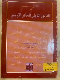 Image of الاحوال الشخصية في القانون الدولي الخاص الأردني