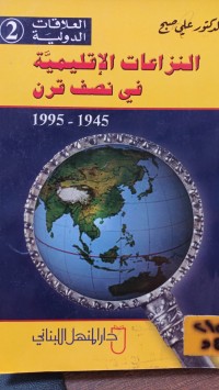 Image of النزاعات الاقليمية في نصف قرن