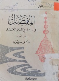Image of المفصل في تأريخ النحو العربي