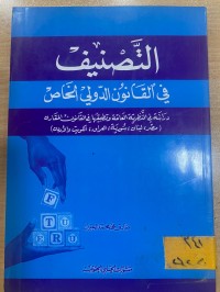 Image of التصنيف في القانون الدولي الخاص