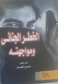 Image of الخطر الجنائي ومواجهته