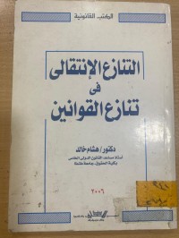 Image of التنازع الانتقالي في تنازع القوانين