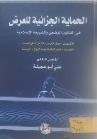 Image of الحماية الجزائية للعرض في القانون الوضعي والشريعة الاسلامية