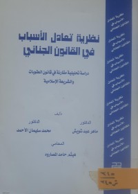 Image of نظرية تعادل الأسباب في القانون الجنائي