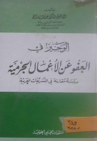 Image of الوجيز في العفو عن الاعمال الجرمية