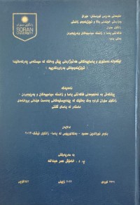 Image of لێكەوتەكانی دەستوری و یاساییەكانی هەڵبژاردنی پێش وەختە لە سیستەمی پەرلەمانیدا