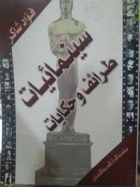 Image of سينمائيات طرائف و حكايات
