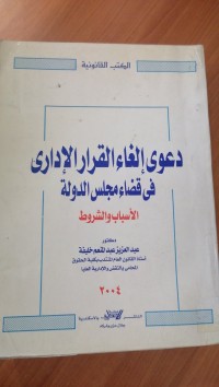Image of دعوةالغاء القرار الأدارى في قضاء مجلس الدولة