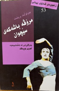 Image of مرۆڤە باشەکەی سێچوان