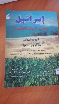 Image of اسرائيل وحرب المياه القادمة
