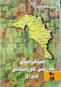 Image of جوگرافیای هەرێمی کوردستانی عێراق