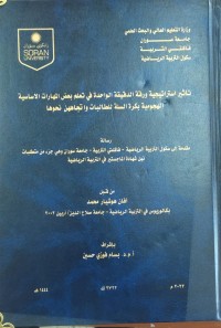 Image of تاثير استراتيجية ورقة الدقيقة الواحدة في تعلم بعض المهارات الاساسية