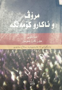 Image of مروف و ئاکارو کومەلگە