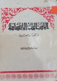 Image of الأساليب الإنشائية في النحو العربي