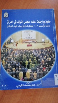 Image of حقوق وواجبات أعضاء مجلس النواب فى العراق