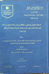Image of السلوك الايجابي الرياضي وعلاقته بمستوى الاداء المهاري لمادة الجمناستك