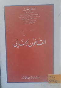 Image of القانون الجنائي