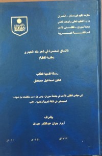 Image of الانساق المضمرة في شعر بلند الحيدري