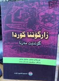 Image of زارگۆتنا کوردی گۆتنێت مەزنا
