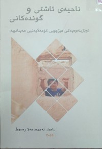 Image of ناحیەى ئاشتى و گوندەکانى