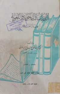 Image of الدراسات النحوية واللغوية عند الزمخشري