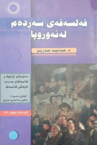 Image of فەلسەفەى سەردەملە ئەوروپا