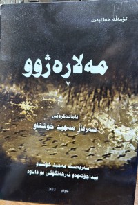 Image of مەلای ڕەژوو