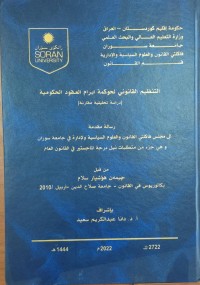 Image of التنظيم القانوني لحوكمة ابرام العقود الحكومية