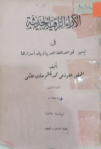 Image of الآراء الراقية الحديثة في تيسير قواعد اللغة العربية وبيان أسرارها