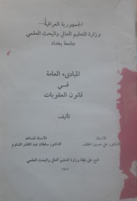Image of المبادئ العامة في قانون العقوبات