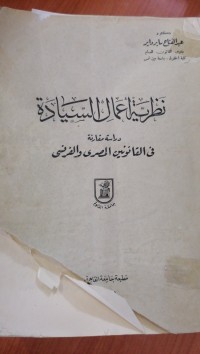 Image of نظرية اعمال  السيادة دراسة المفارنة  في القانونين المصر والفرنسي