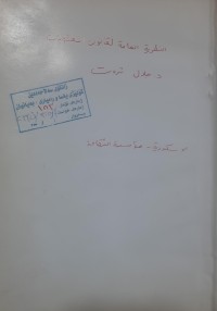 Image of النظرية العامة لقانون العقوبات