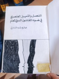 Image of الفصل والتمييز العنصري في ضوء القانون الدولي العام
