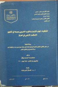 Image of اتفاقية تجنب الازدواج والتهرب الضريبي ودورها في تشجيع الاستثمار الاجنبي في العراق