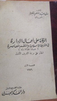 Image of الرقابة على أعمال الأدارة في الشريعة الأسلامية والنظم المعاصرة