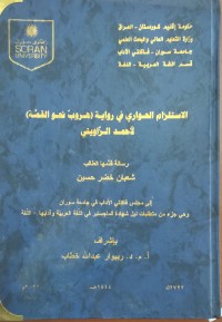 Image of الاستلزام الحوارى فى رواية ( هرب نحو القمة لأحمد الزاويتى