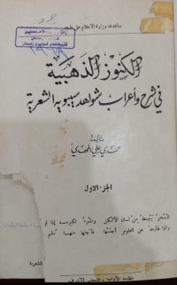 Image of الكنوز الذهبية في شرح وأعراب شواهد سيبويه الشعرية