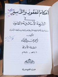 Image of أحكام المفقود والأسير