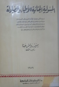 Image of المسؤولية الجنائية للاطباء والصيادلة