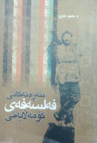 Image of بنەرەتەکانى فەلسەفەى کومەلایەتى