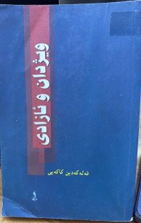 Image of ویژدان و ئازادی