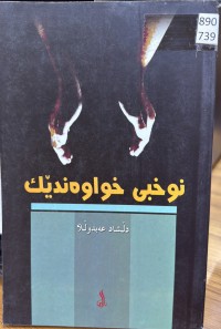 Image of نوخبی خواوەندێک
