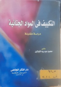 Image of التكييف في المواد الجنائية