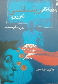 Image of بنجینەکانى ریینسانسى ئەوروبا