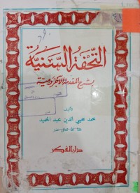 Image of التحفة السنية بشرح المقدمة الآجرومية