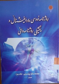 Image of ڕؤژنامه‌نووسی پڕۆفیشتاڵ و ئیتیكی ڕۆژنامه‌وانی