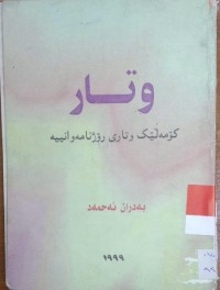 Image of وتار كۆمه‌ڵێك وتاری ڕۆژنامه‌وانیه‌