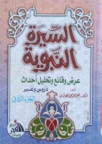 Image of السیرة النبویة عرض الوقائع و تحلیل احداث و دروس و عبر (ج1-2)
