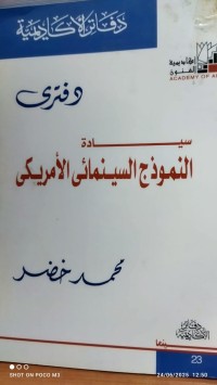 Image of دفتري سيادة النموذج السينمائي الامريكي