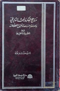 Image of مناهج الفكر والبحث التاریخي والعلوم المساعدة وتحقیق المخطوطات بین النظریة والتطبیق